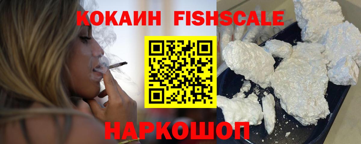 COCAIN Fish Scale Ижевск