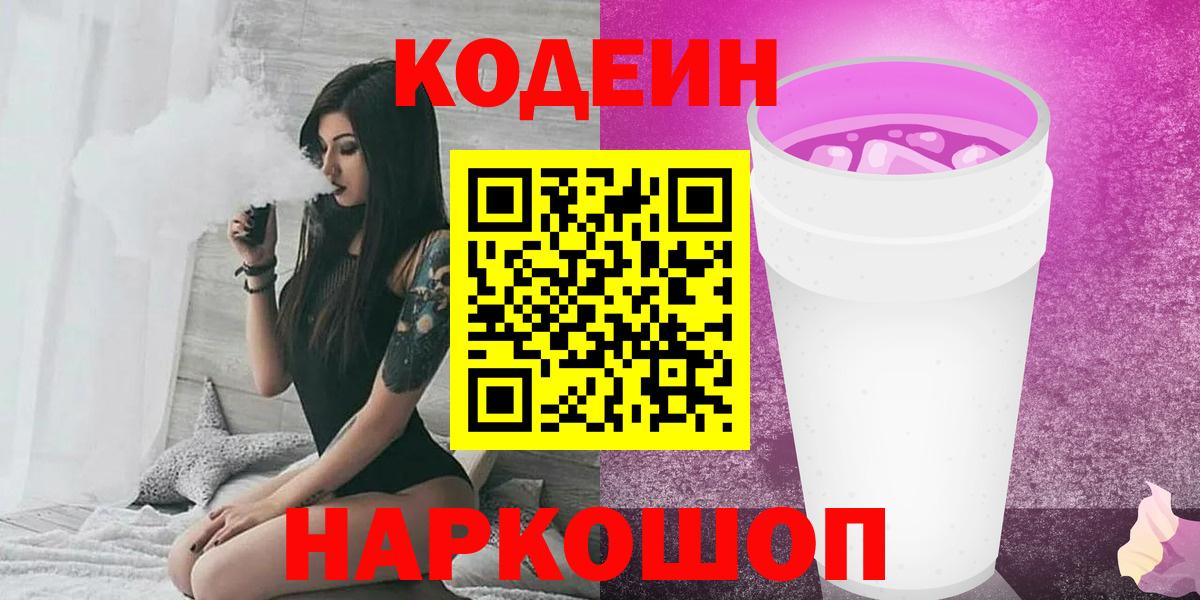 Ижевск  Кодеин Purple Drank  Вход с VPN  Кодеин напиток Lean (лин) 